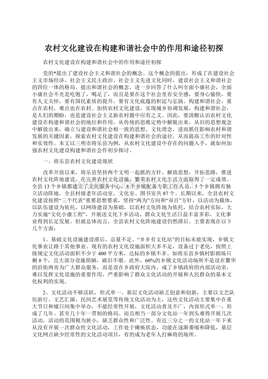 农村文化建设在构建和谐社会中的作用和途径初探.docx