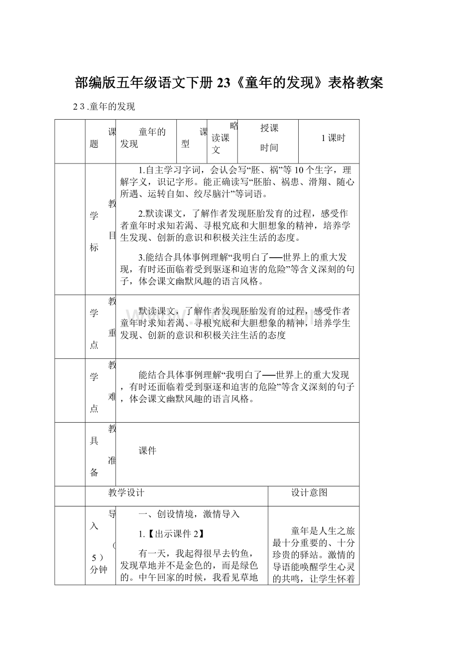 部编版五年级语文下册23《童年的发现》表格教案.docx_第1页