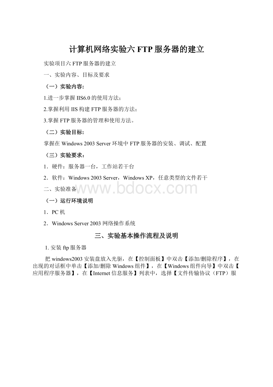 计算机网络实验六FTP服务器的建立.docx_第1页