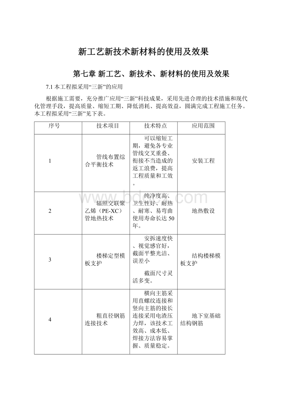 新工艺新技术新材料的使用及效果.docx