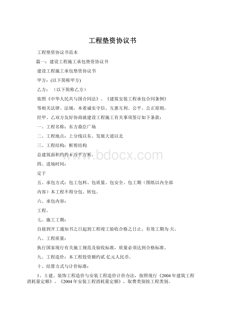 工程垫资协议书文档格式.docx_第1页