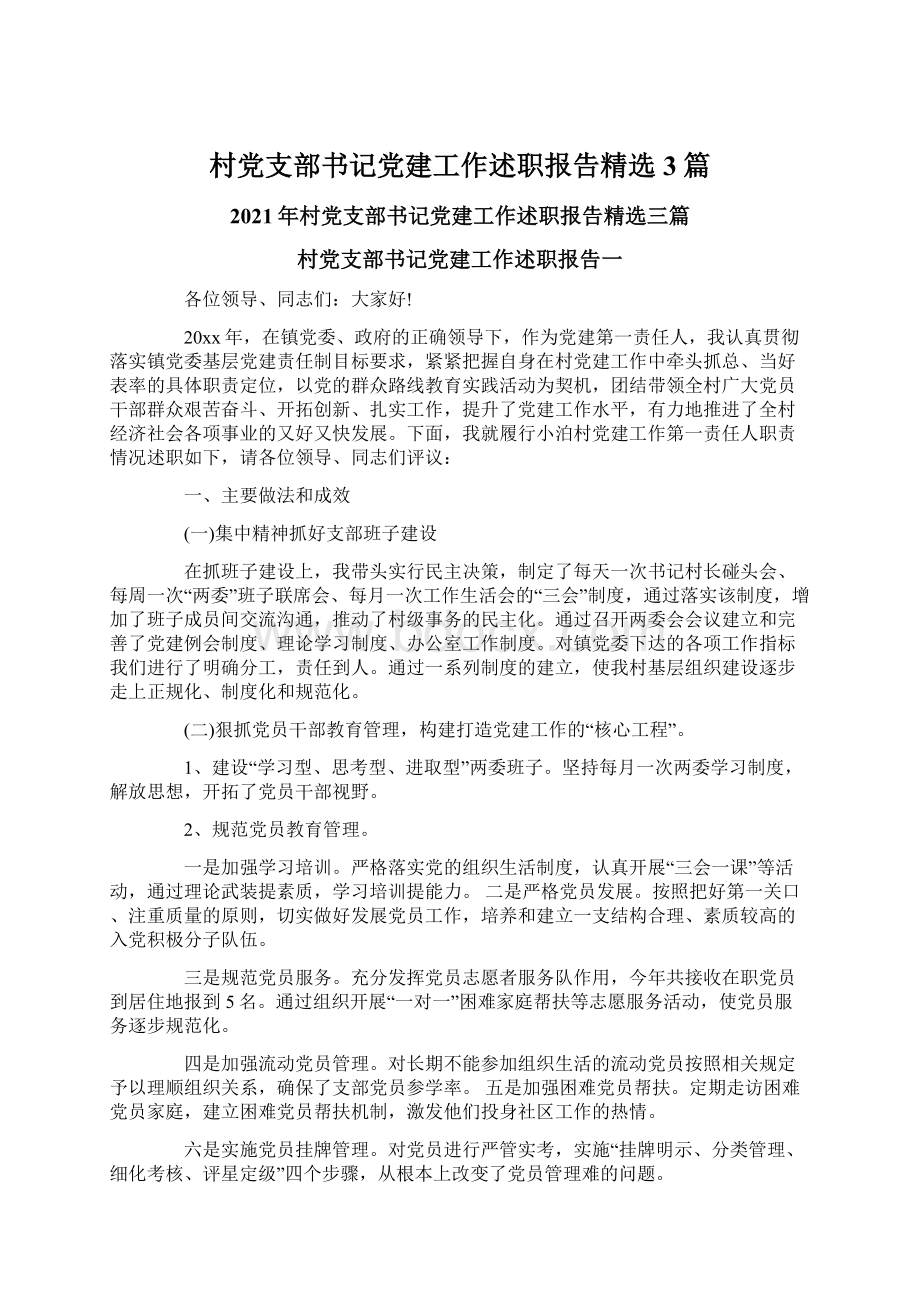 村党支部书记党建工作述职报告精选3篇.docx