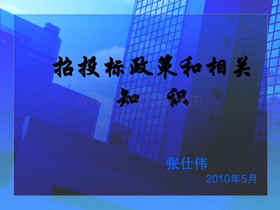 招投标政策及相关知识(2010.5.25)PPT推荐.ppt_第1页