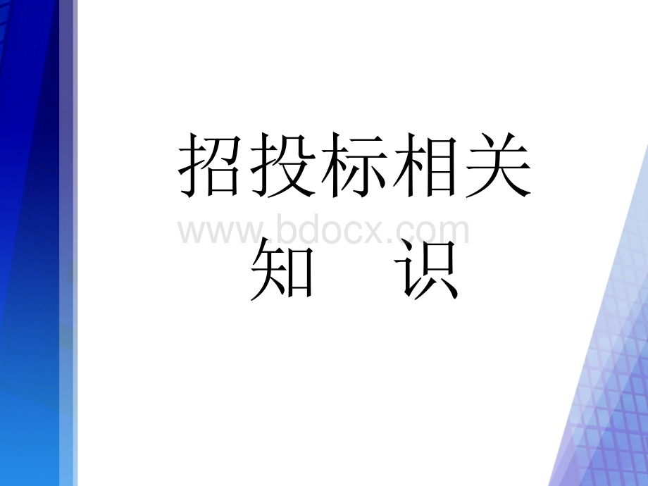 招投标政策及相关知识(2010.5.25)PPT推荐.ppt_第3页