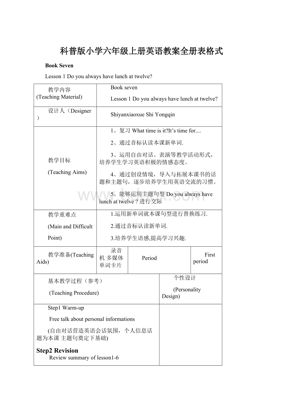 科普版小学六年级上册英语教案全册表格式.docx