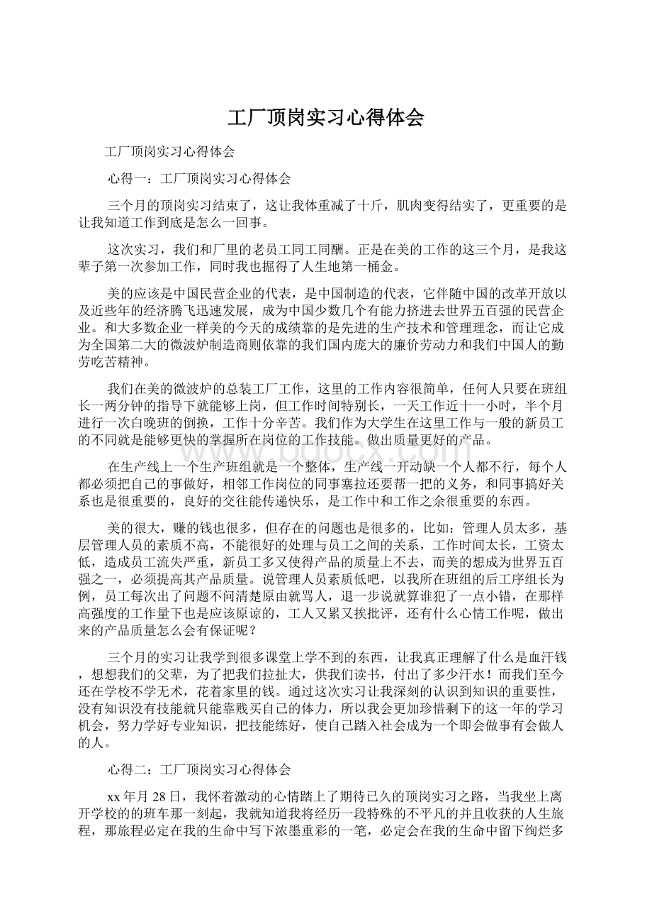 工厂顶岗实习心得体会文档格式.docx_第1页