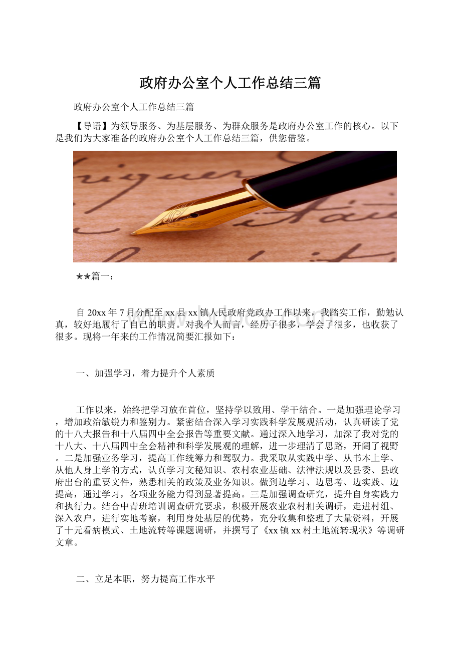 政府办公室个人工作总结三篇Word文件下载.docx_第1页