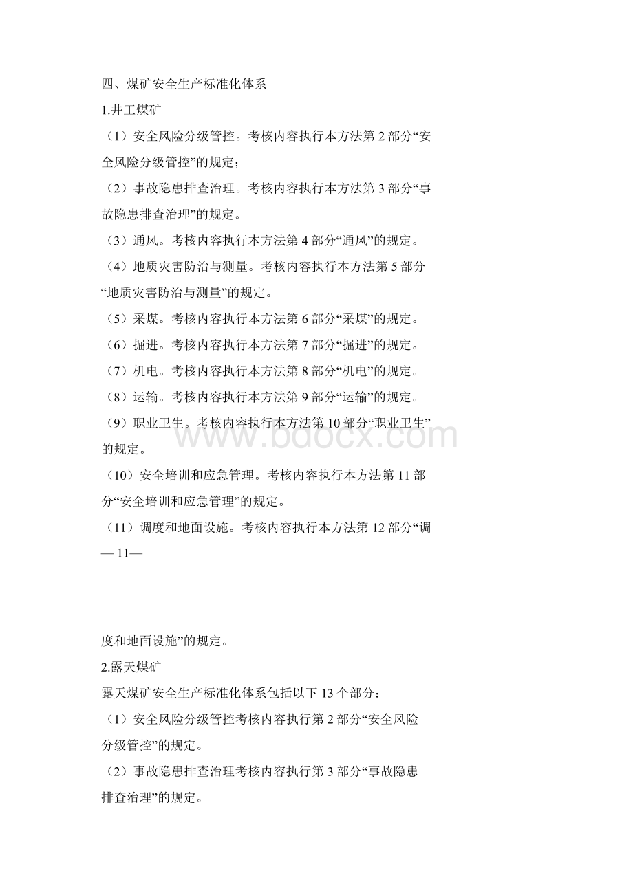 安全生产煤矿安全生产标准化基本要求及评分方法试行Word文件下载.docx_第3页