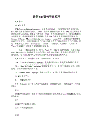 最新sql语句基础教程Word下载.docx