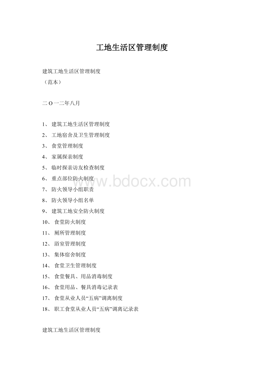 工地生活区管理制度Word文档下载推荐.docx