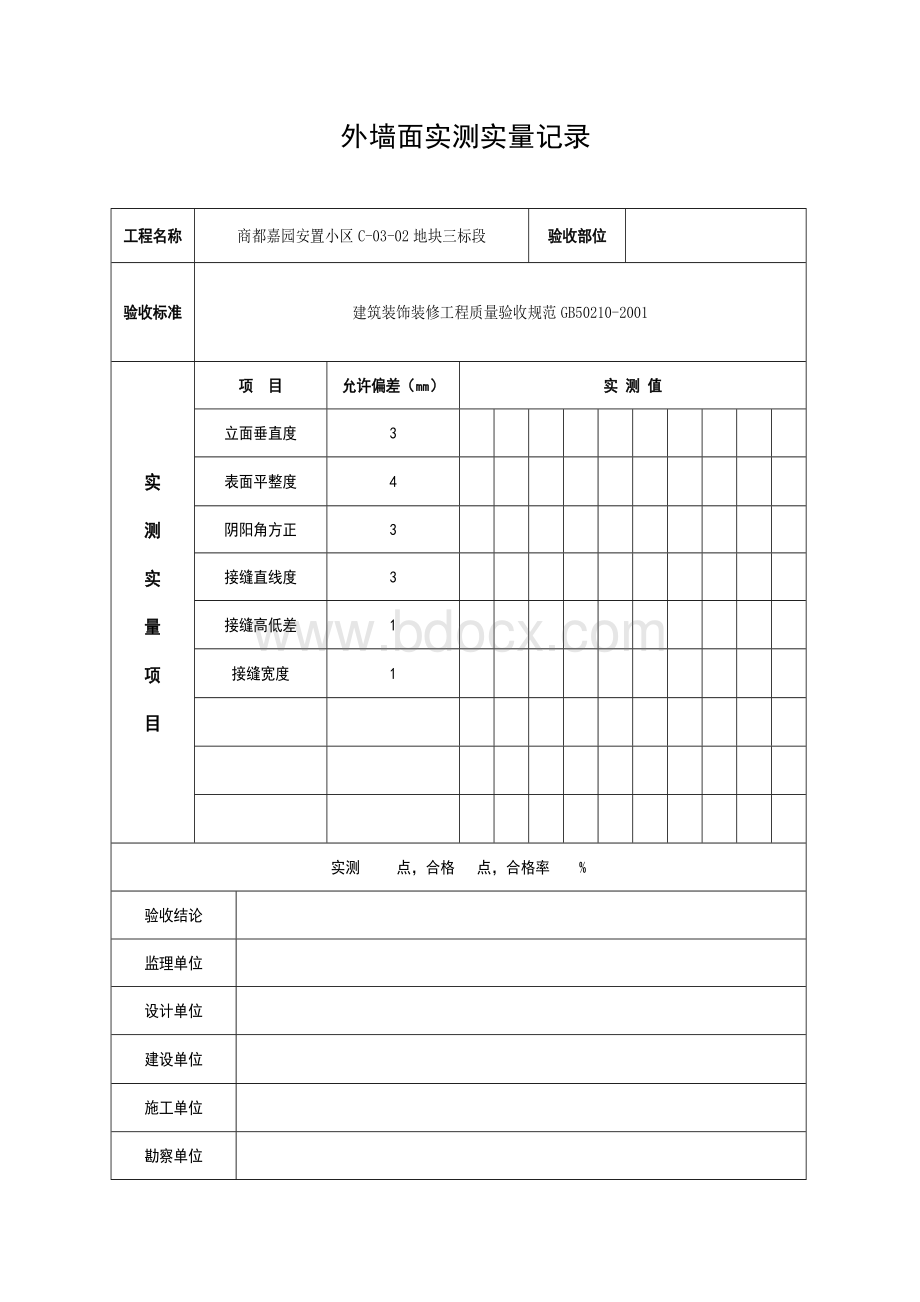 实测实量记录Word下载.doc_第1页