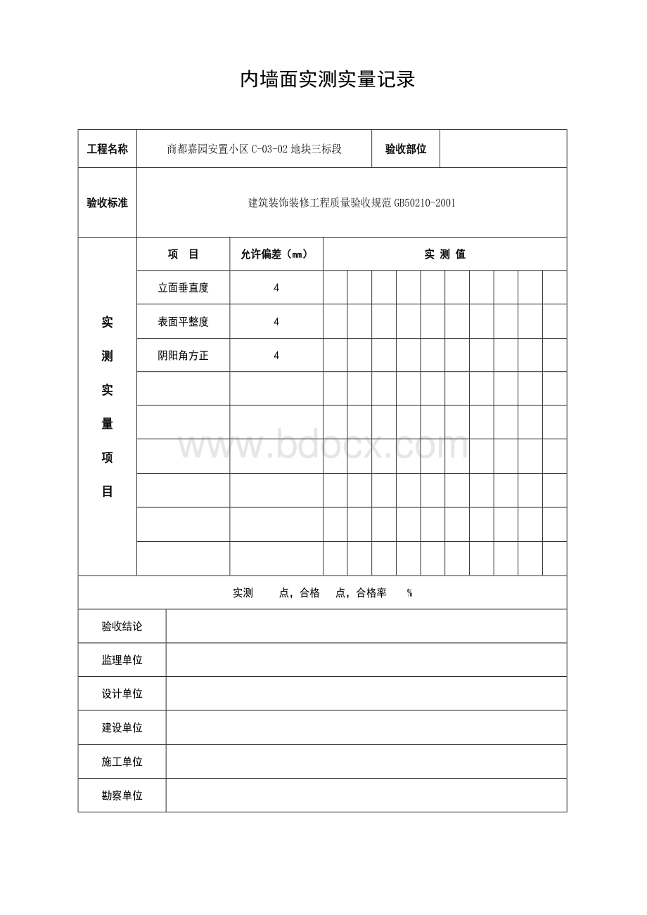 实测实量记录Word下载.doc_第3页