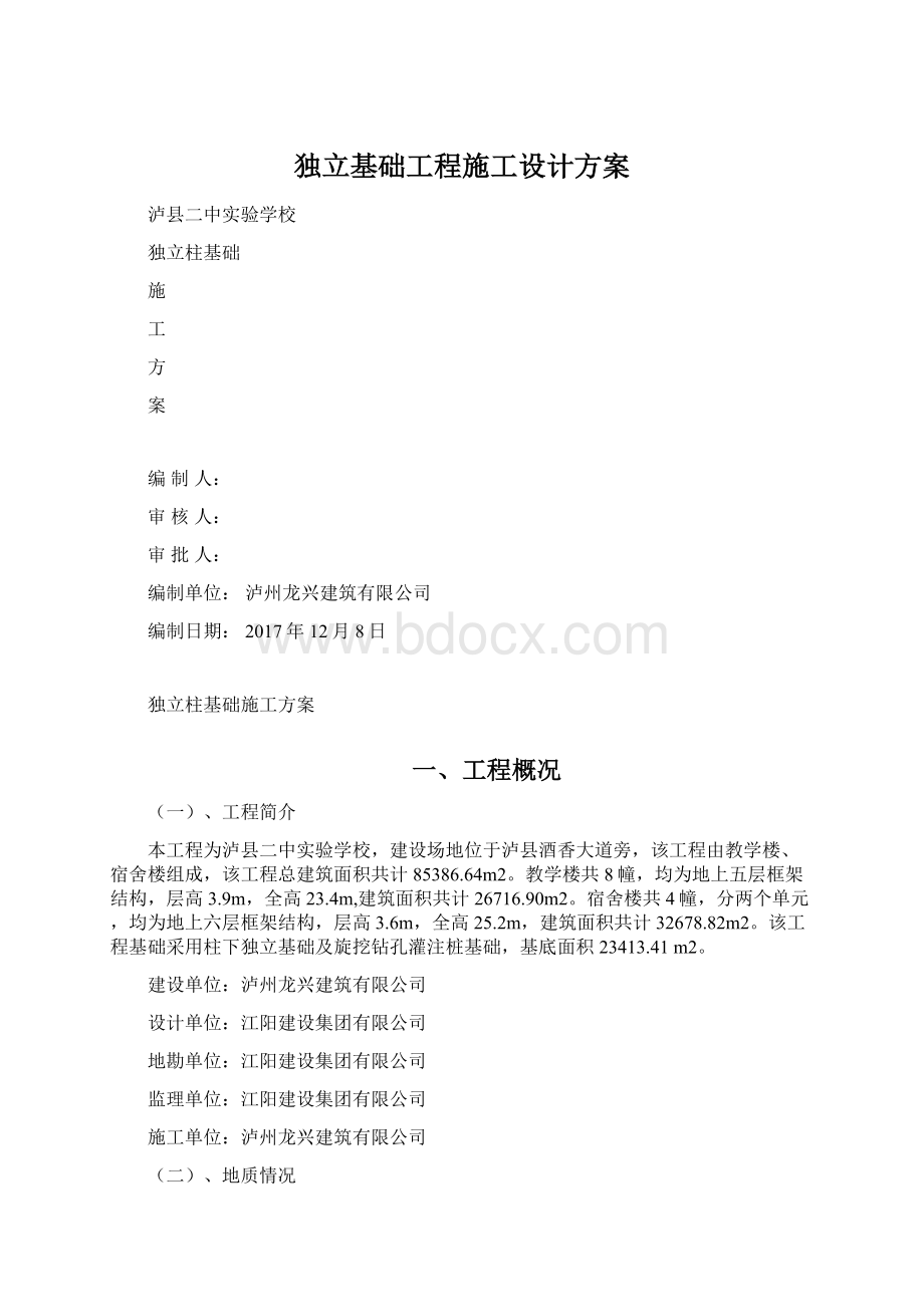 独立基础工程施工设计方案Word格式.docx_第1页