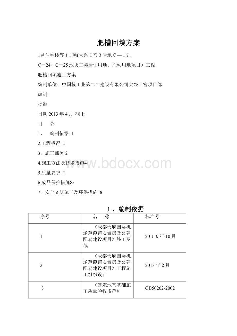 肥槽回填方案文档格式.docx