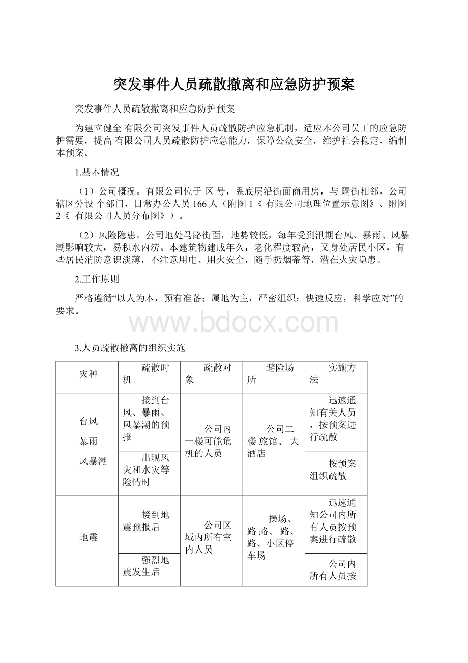 突发事件人员疏散撤离和应急防护预案.docx_第1页