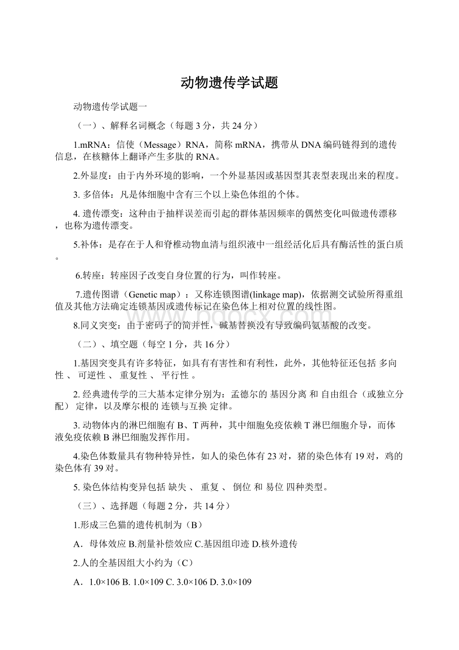 动物遗传学试题Word文档下载推荐.docx_第1页