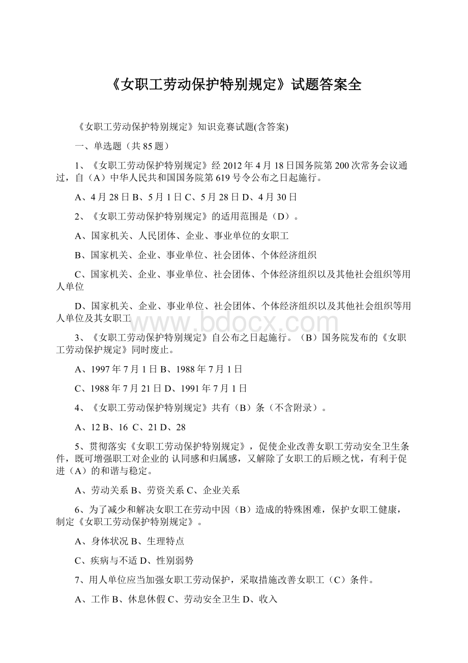 《女职工劳动保护特别规定》试题答案全.docx