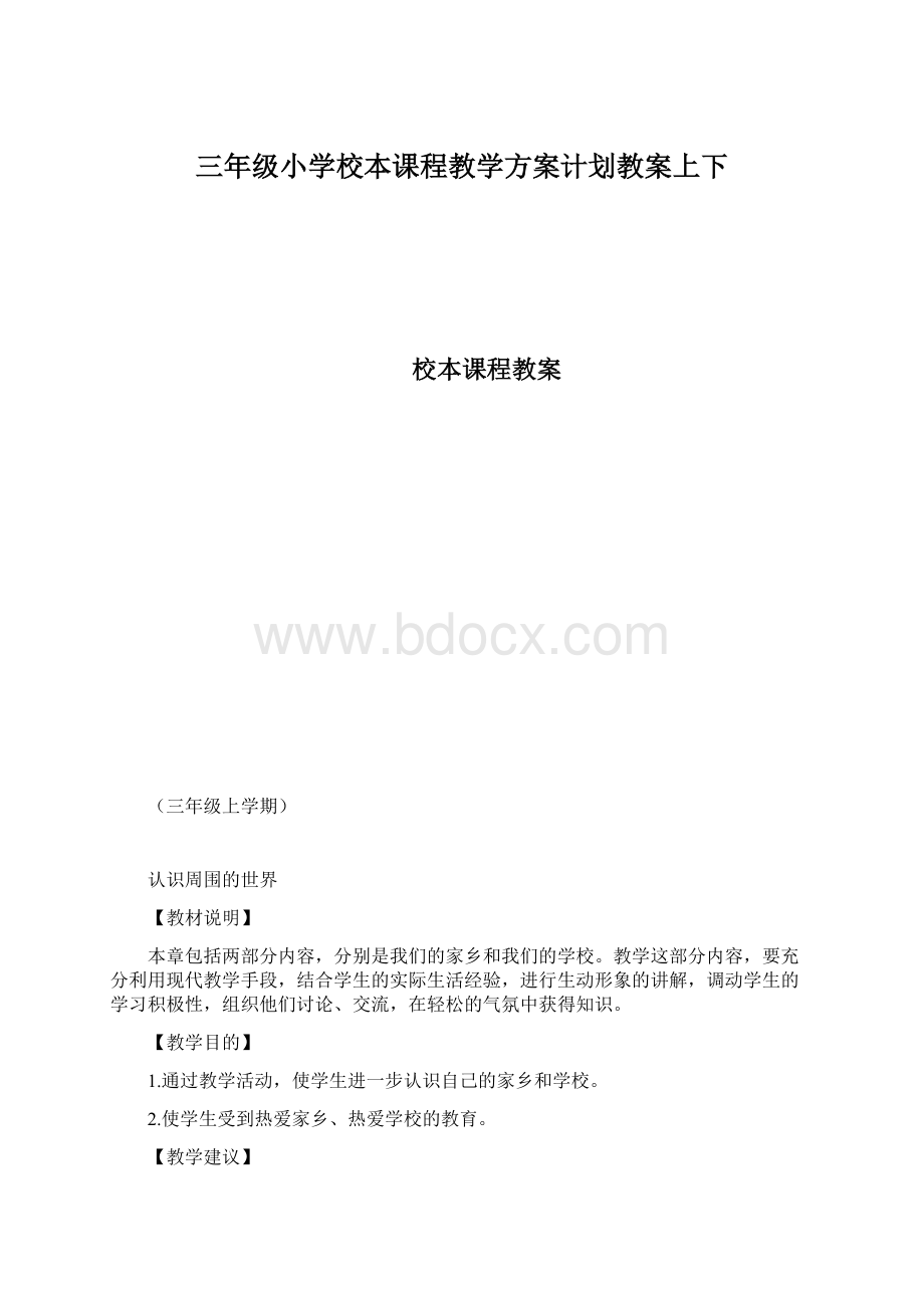 三年级小学校本课程教学方案计划教案上下Word文件下载.docx