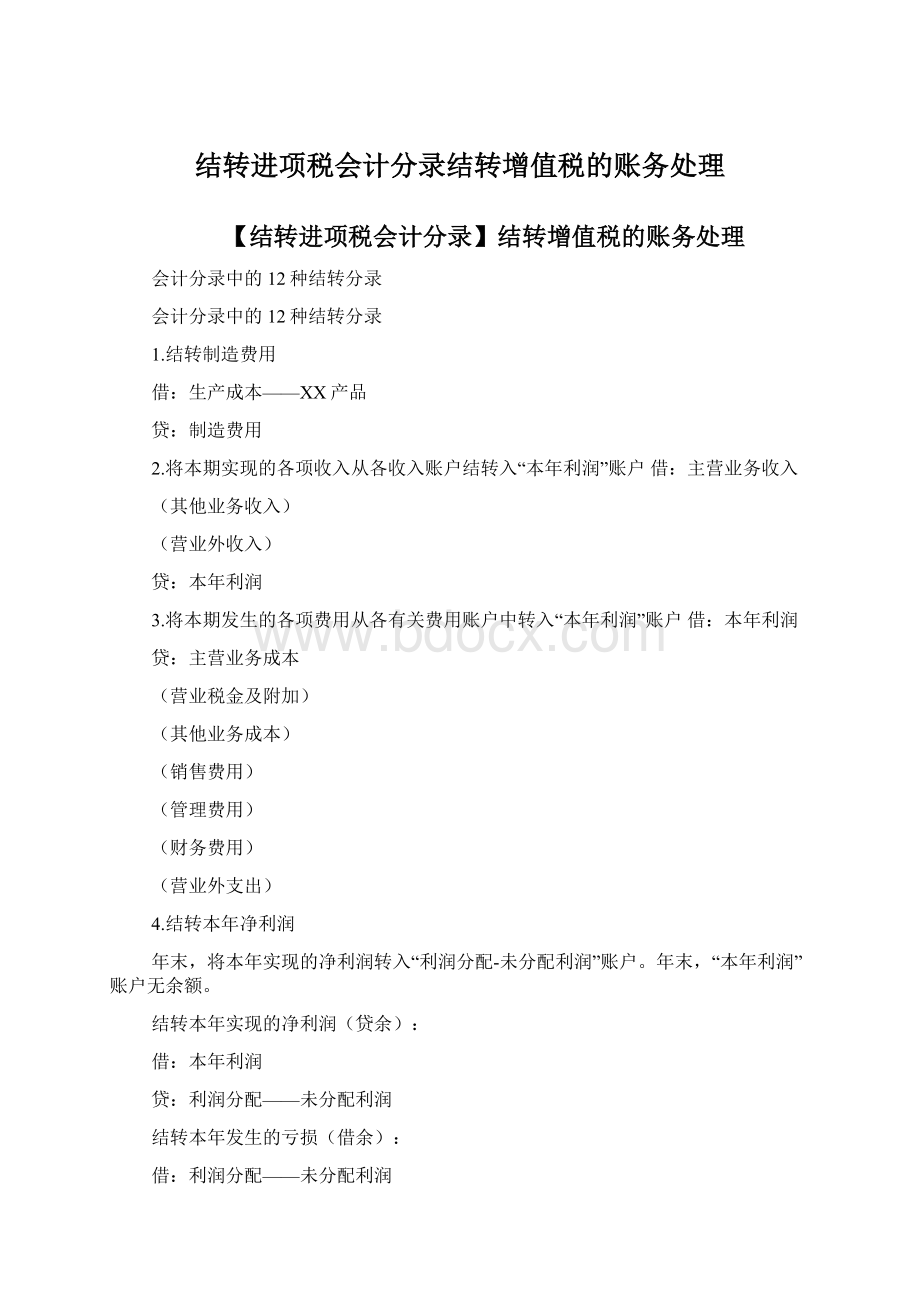 结转进项税会计分录结转增值税的账务处理Word文档格式.docx_第1页