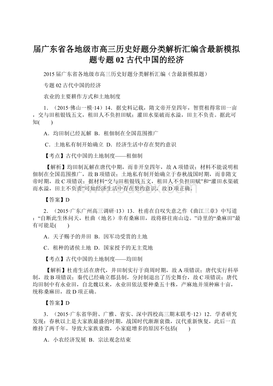 届广东省各地级市高三历史好题分类解析汇编含最新模拟题专题02古代中国的经济.docx_第1页