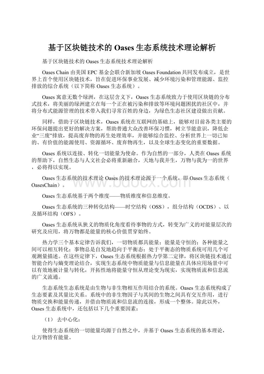 基于区块链技术的Oases生态系统技术理论解析Word格式.docx