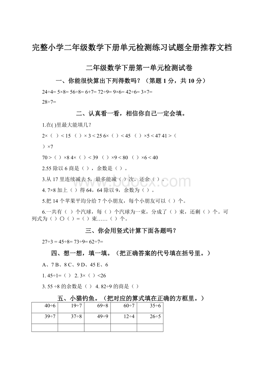 完整小学二年级数学下册单元检测练习试题全册推荐文档.docx_第1页