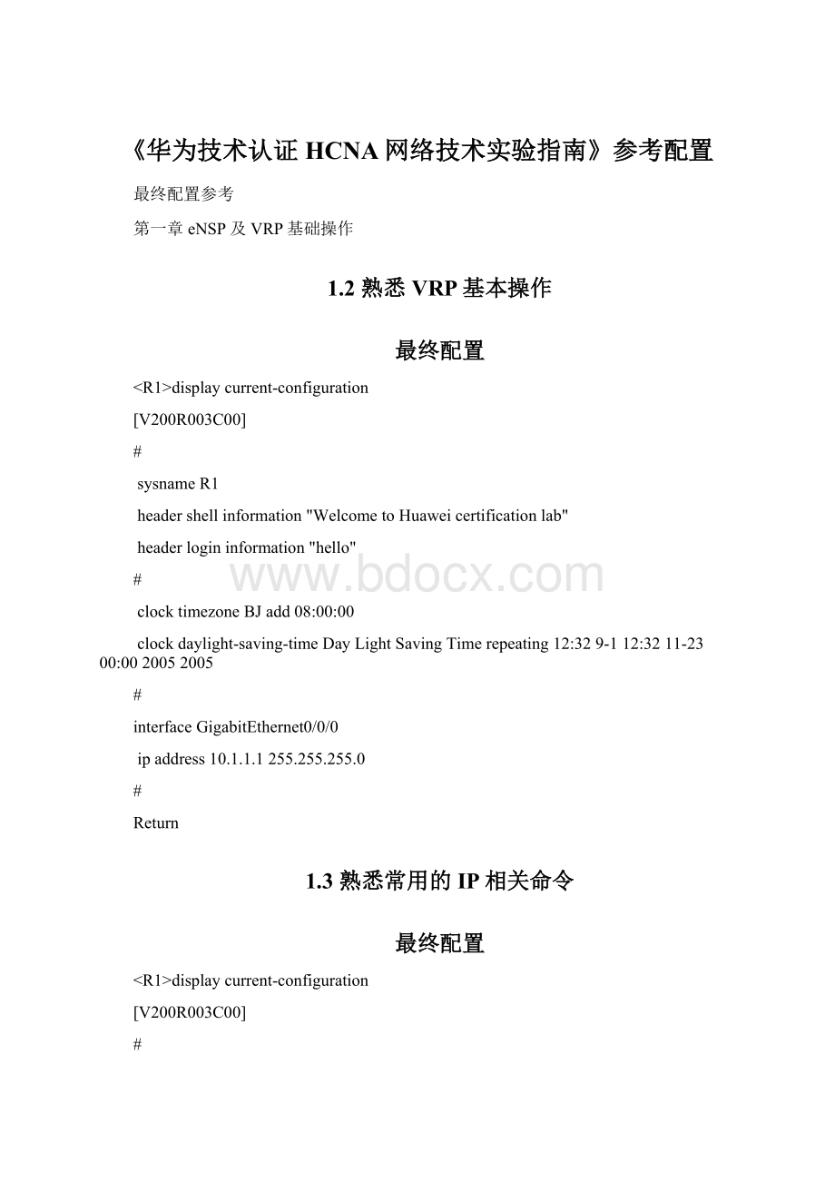 《华为技术认证HCNA网络技术实验指南》参考配置Word文件下载.docx_第1页