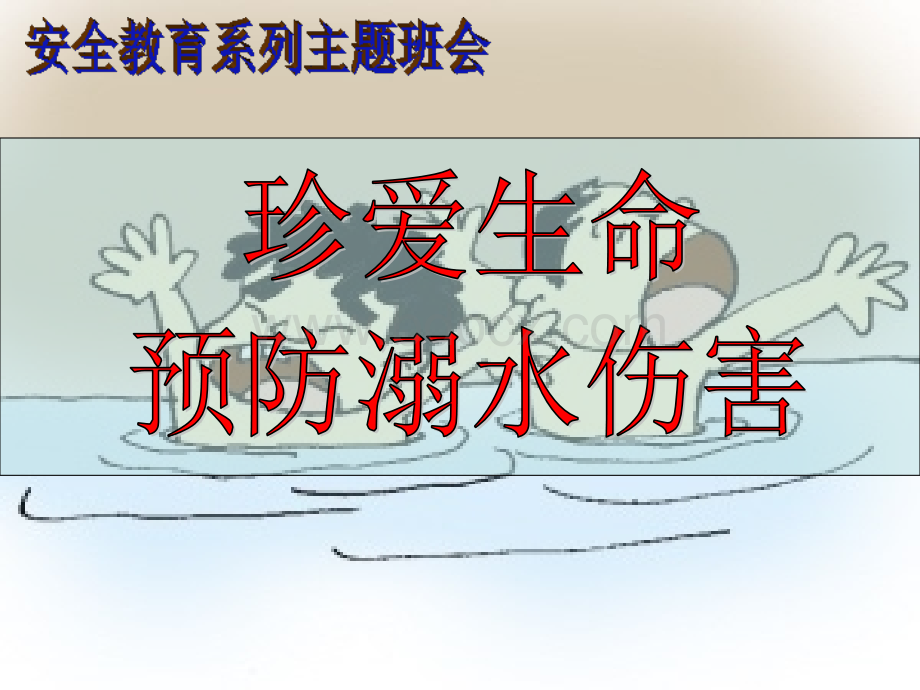 珍爱生命-防溺水安全教育主题班会PPT格式课件下载.ppt