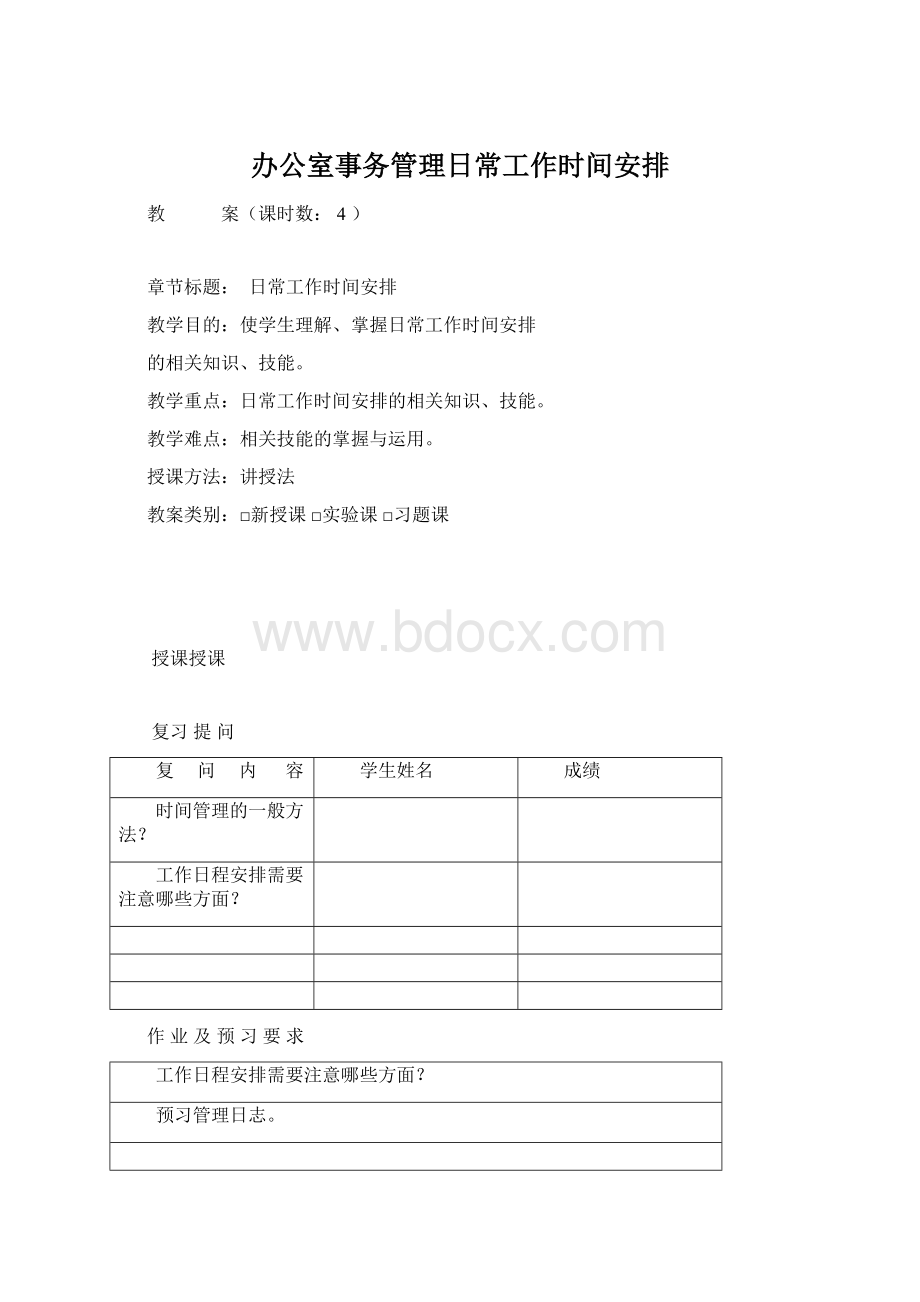 办公室事务管理日常工作时间安排Word文档格式.docx_第1页