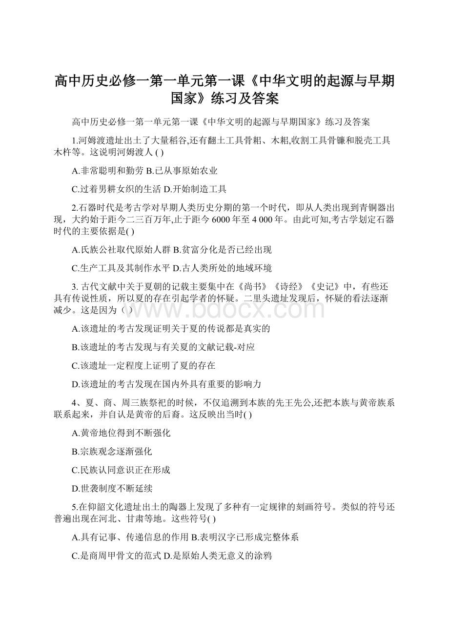 高中历史必修一第一单元第一课《中华文明的起源与早期国家》练习及答案Word文档格式.docx_第1页