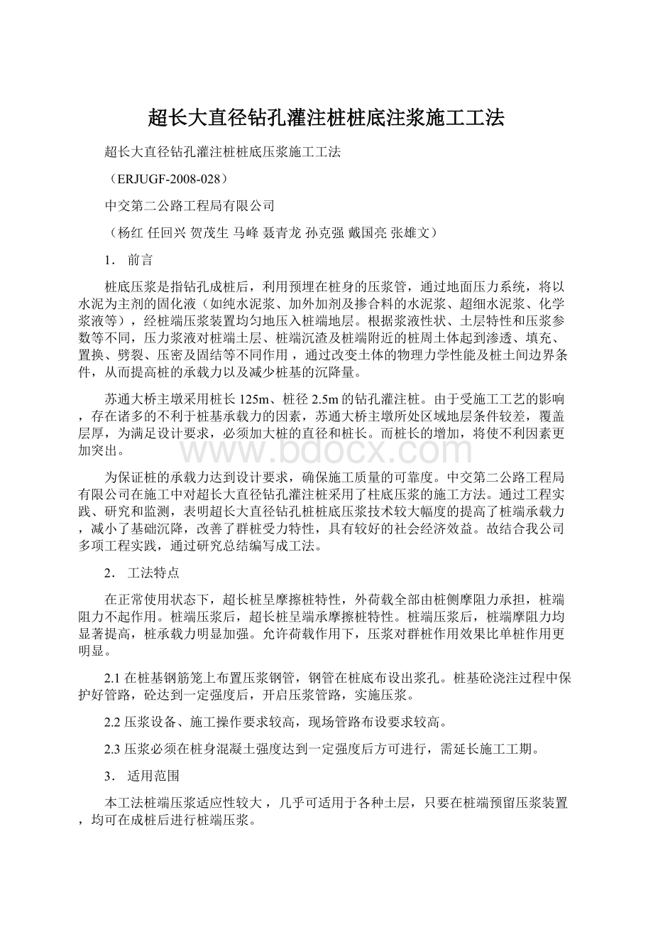 超长大直径钻孔灌注桩桩底注浆施工工法.docx