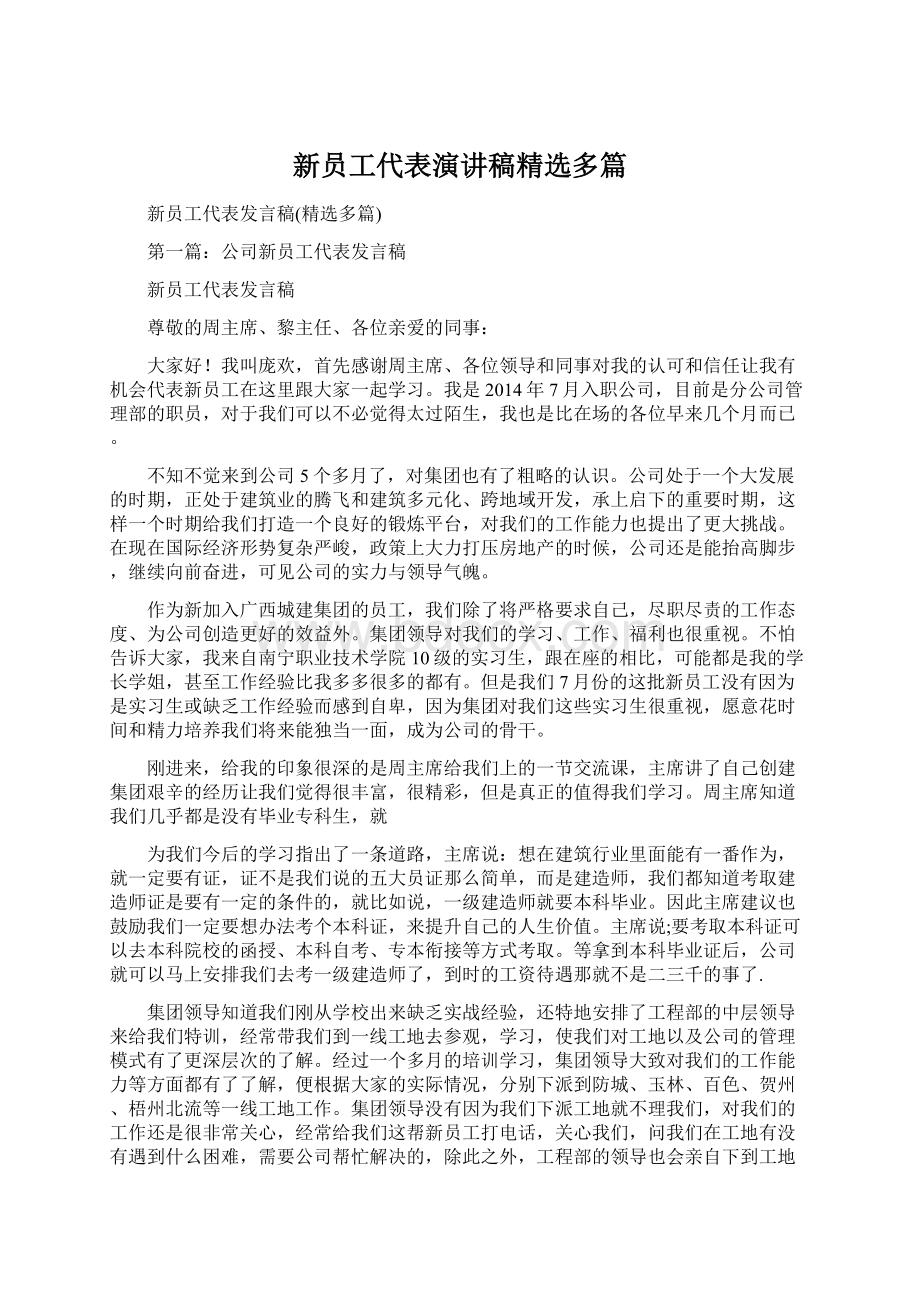 新员工代表演讲稿精选多篇Word格式文档下载.docx