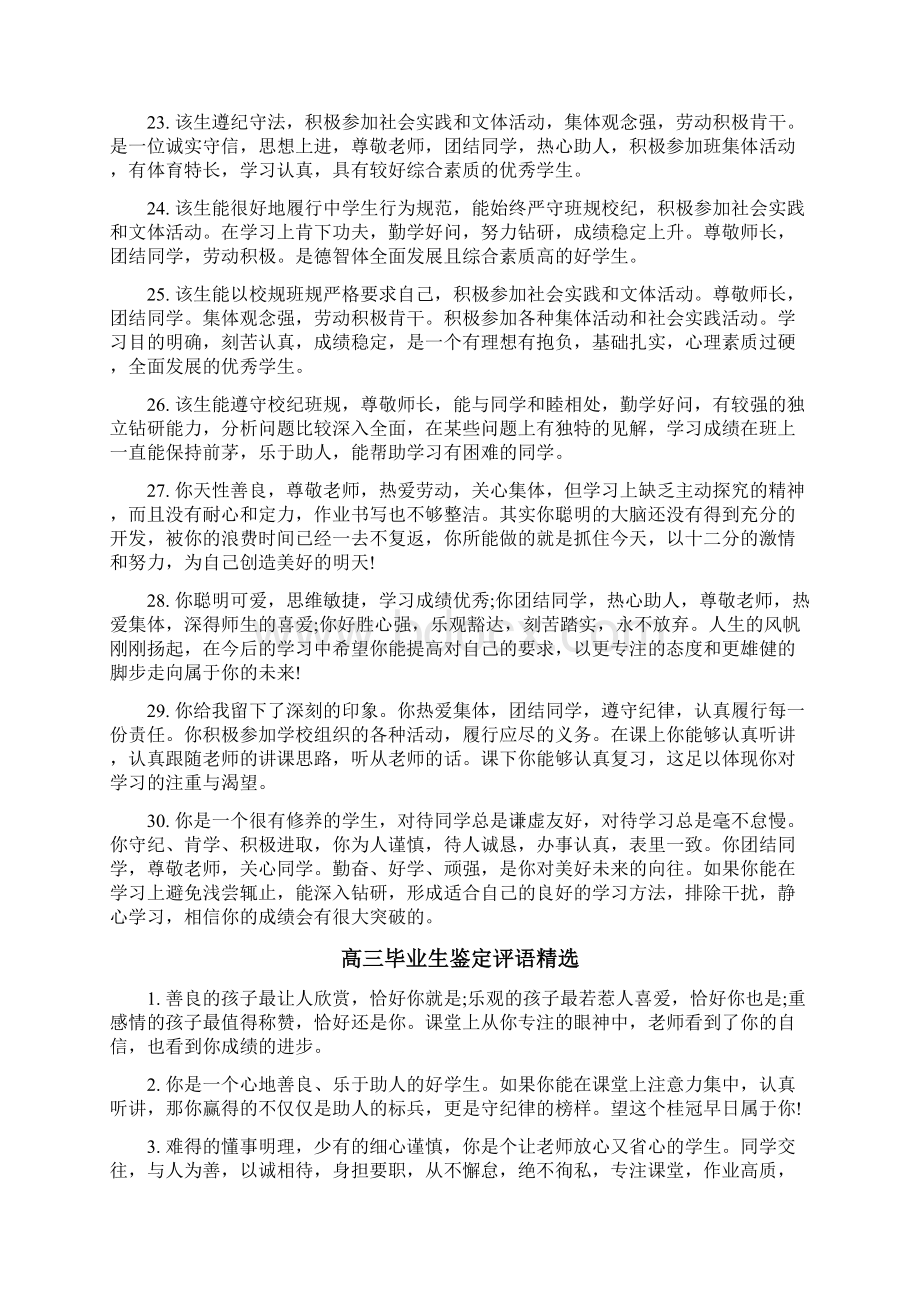 高三毕业生操行鉴定评语句子.docx_第3页