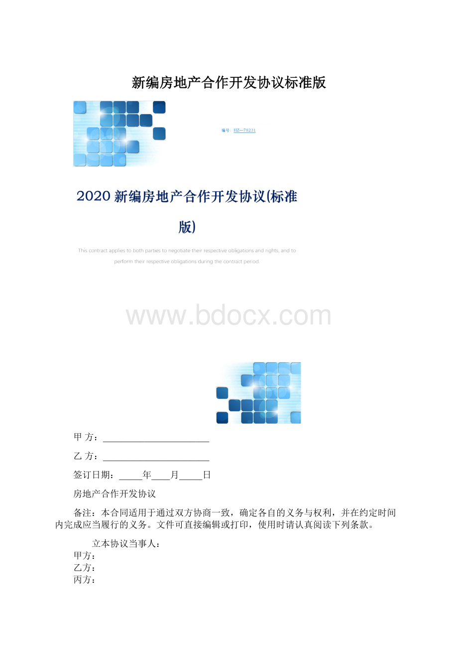 新编房地产合作开发协议标准版.docx