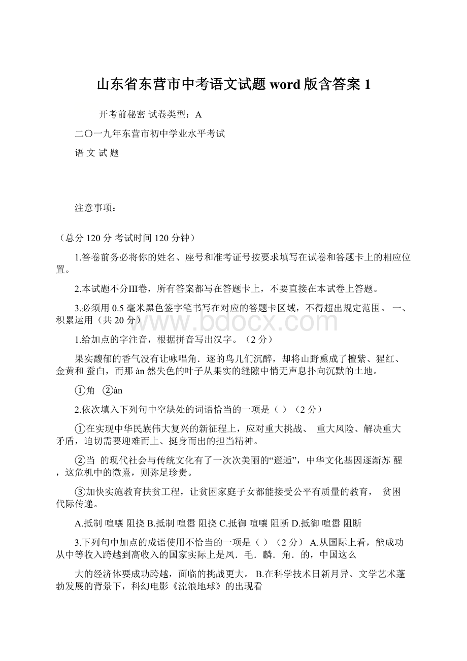 山东省东营市中考语文试题word版含答案1.docx_第1页