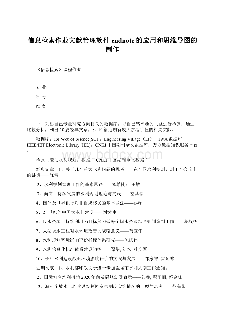 信息检索作业文献管理软件endnote的应用和思维导图的制作Word格式.docx