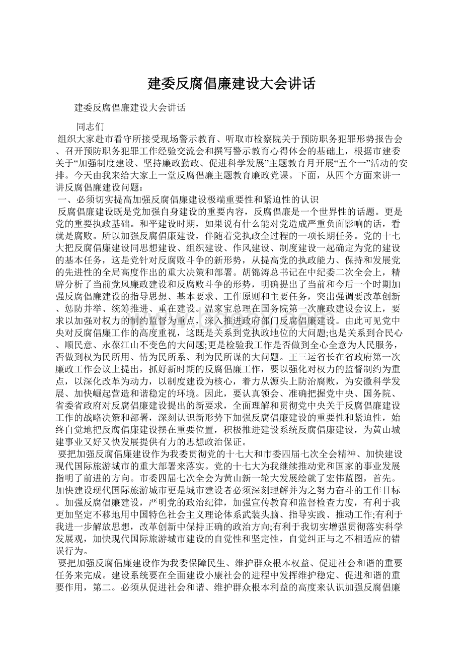 建委反腐倡廉建设大会讲话Word下载.docx