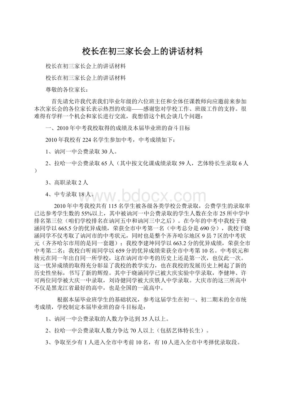 校长在初三家长会上的讲话材料.docx