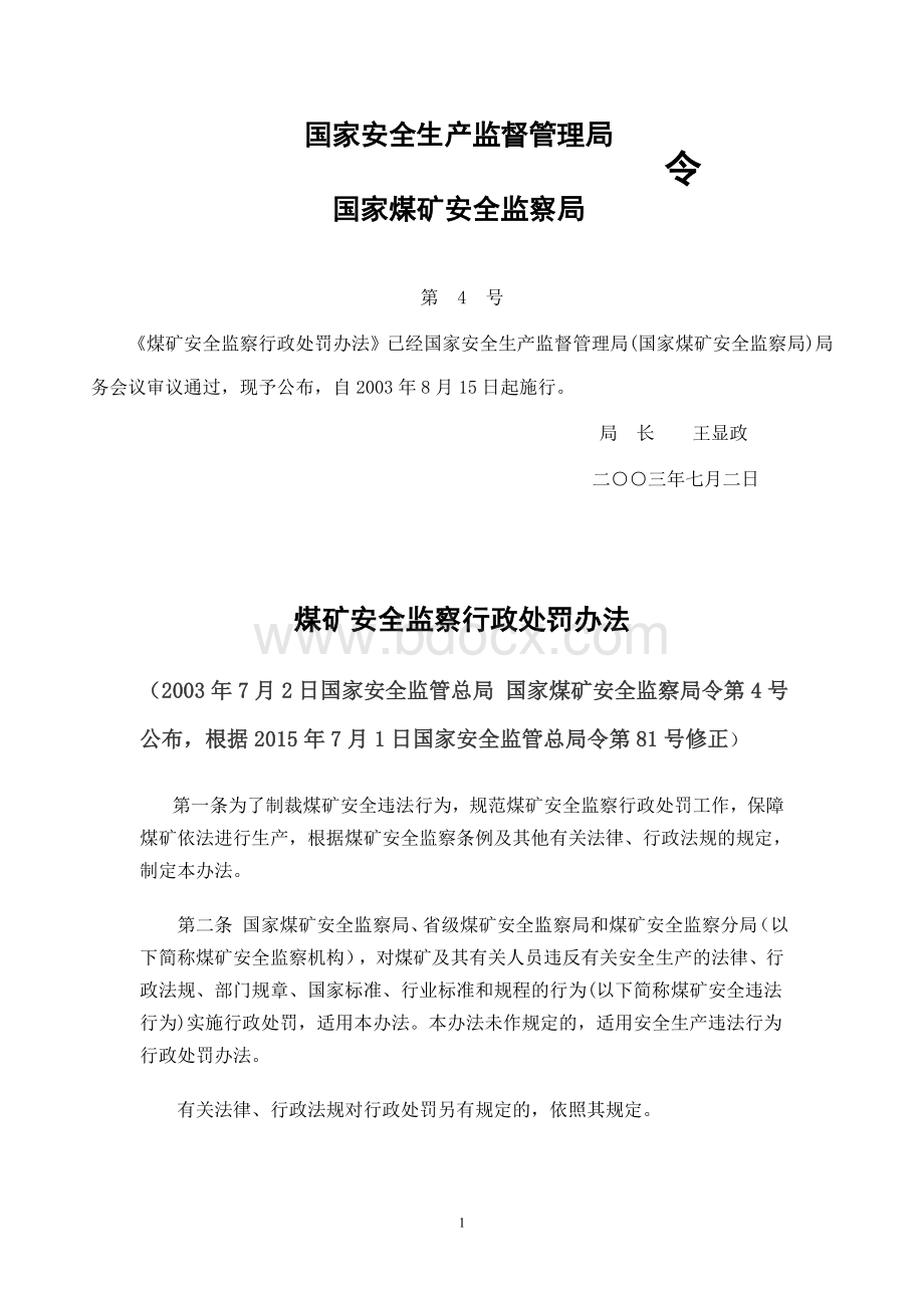 新修订《煤矿安全监察行政处罚办法》Word格式.doc_第1页