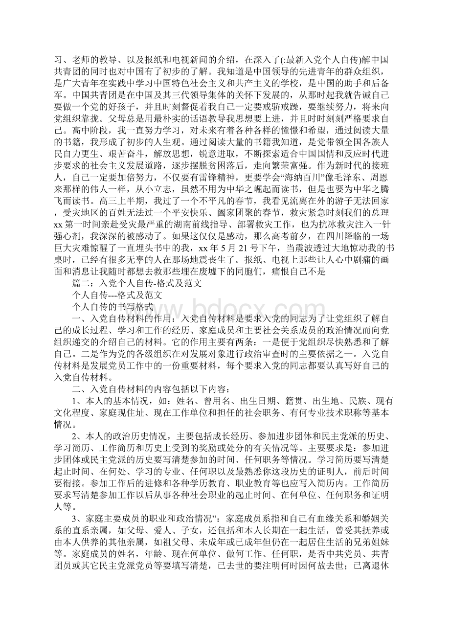 最新入党个人自传Word下载.docx_第2页