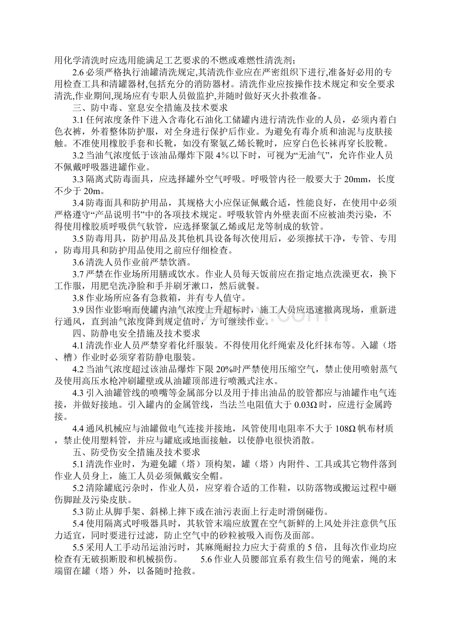 清罐作业防护应急措施的安全技术要求标准版本Word下载.docx_第2页