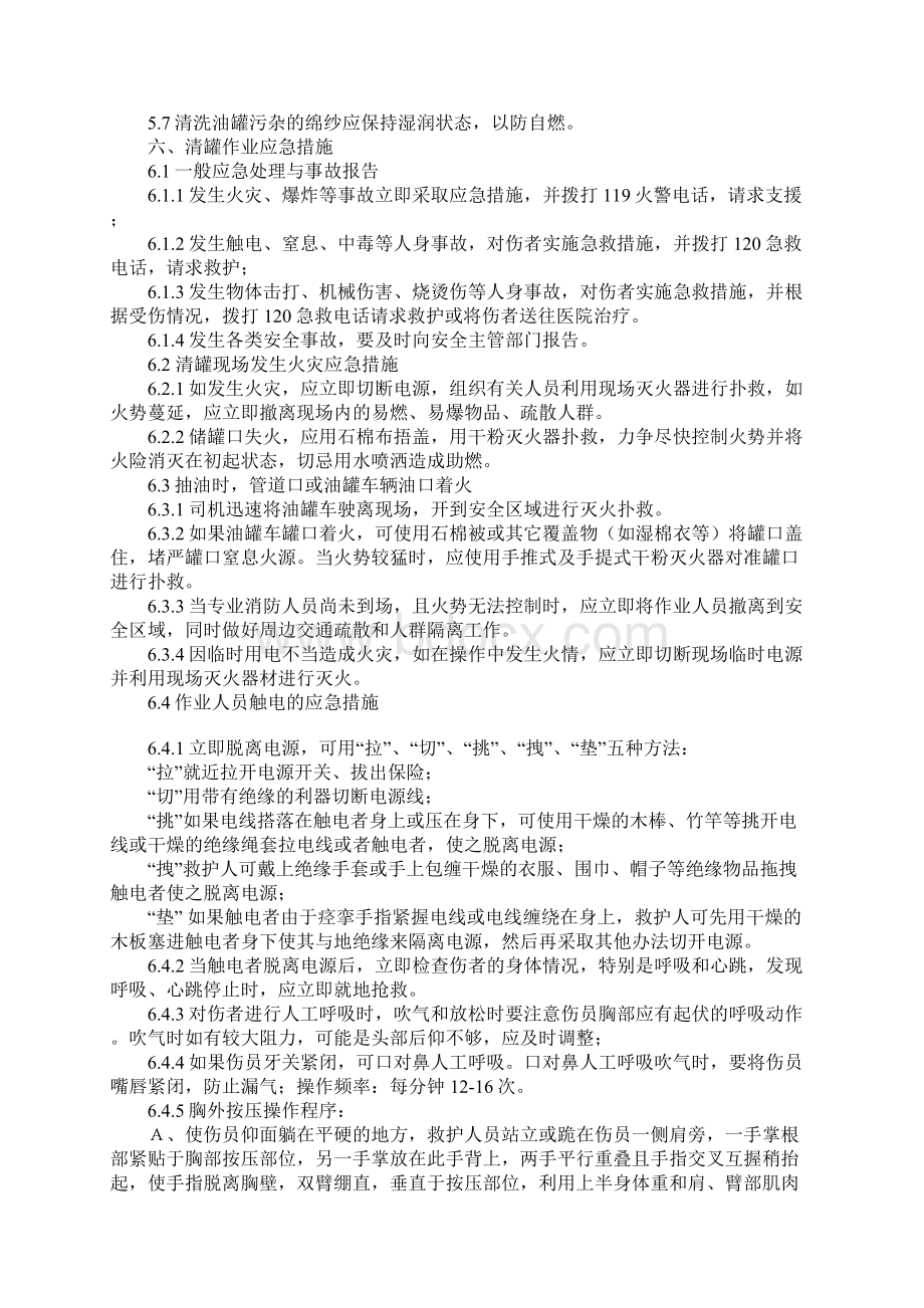 清罐作业防护应急措施的安全技术要求标准版本Word下载.docx_第3页