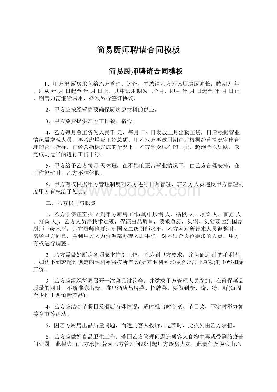 简易厨师聘请合同模板.docx_第1页