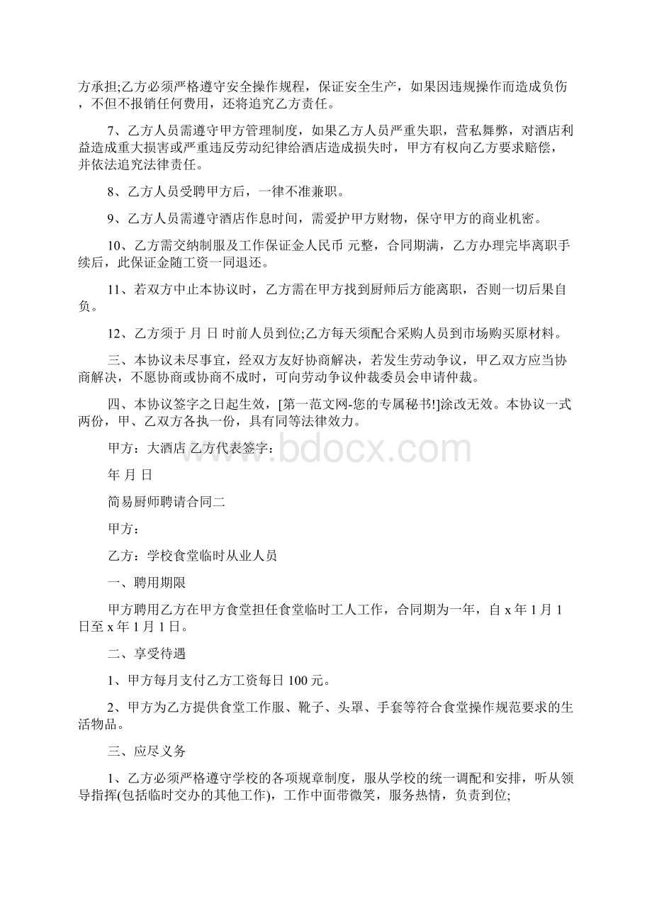 简易厨师聘请合同模板.docx_第2页