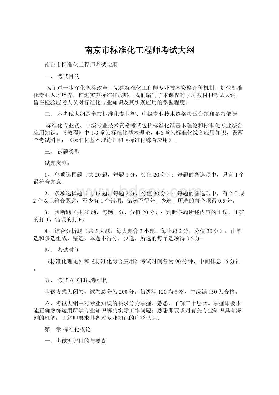 南京市标准化工程师考试大纲Word格式文档下载.docx