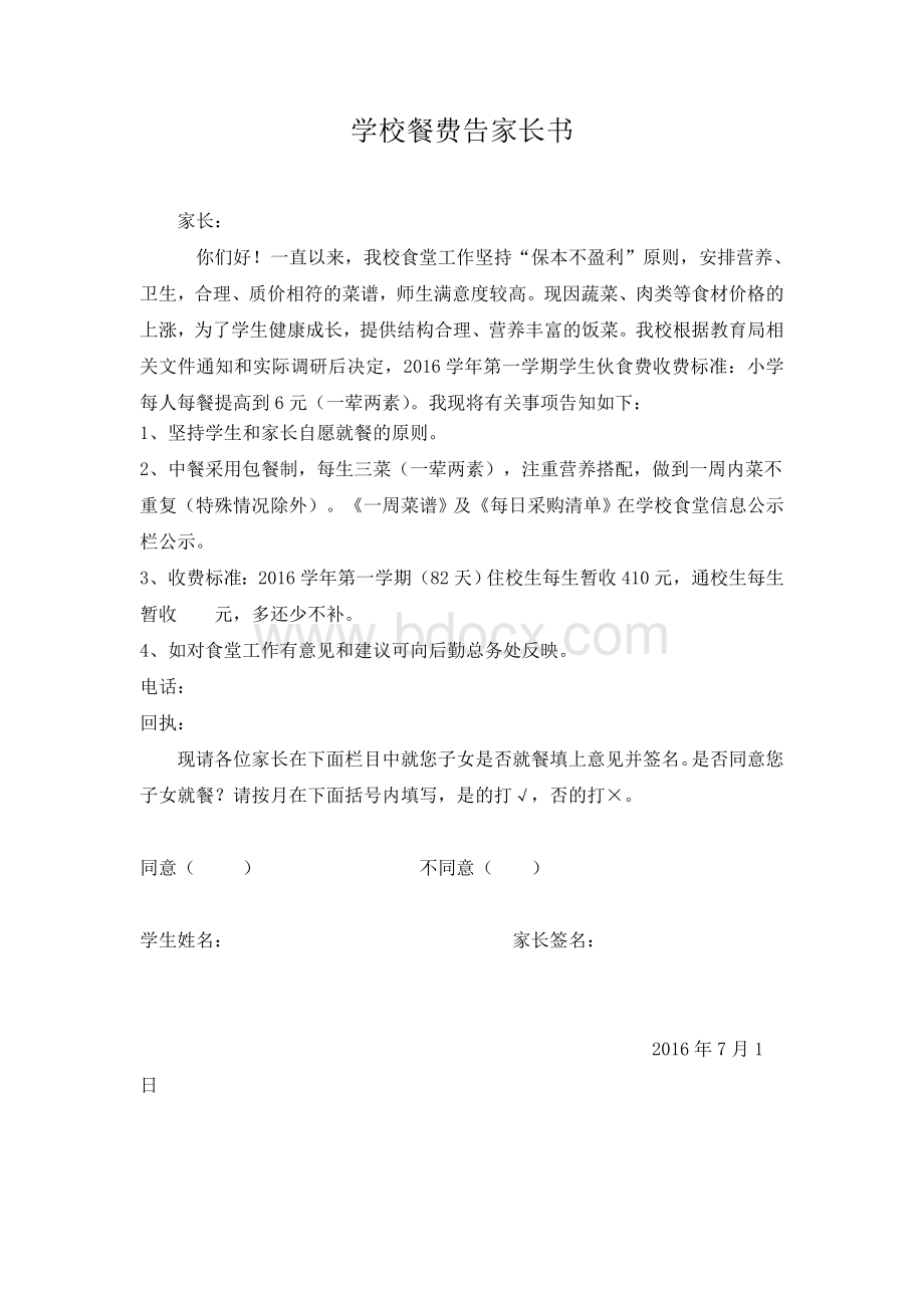 学校餐费告家长书Word文档格式.doc