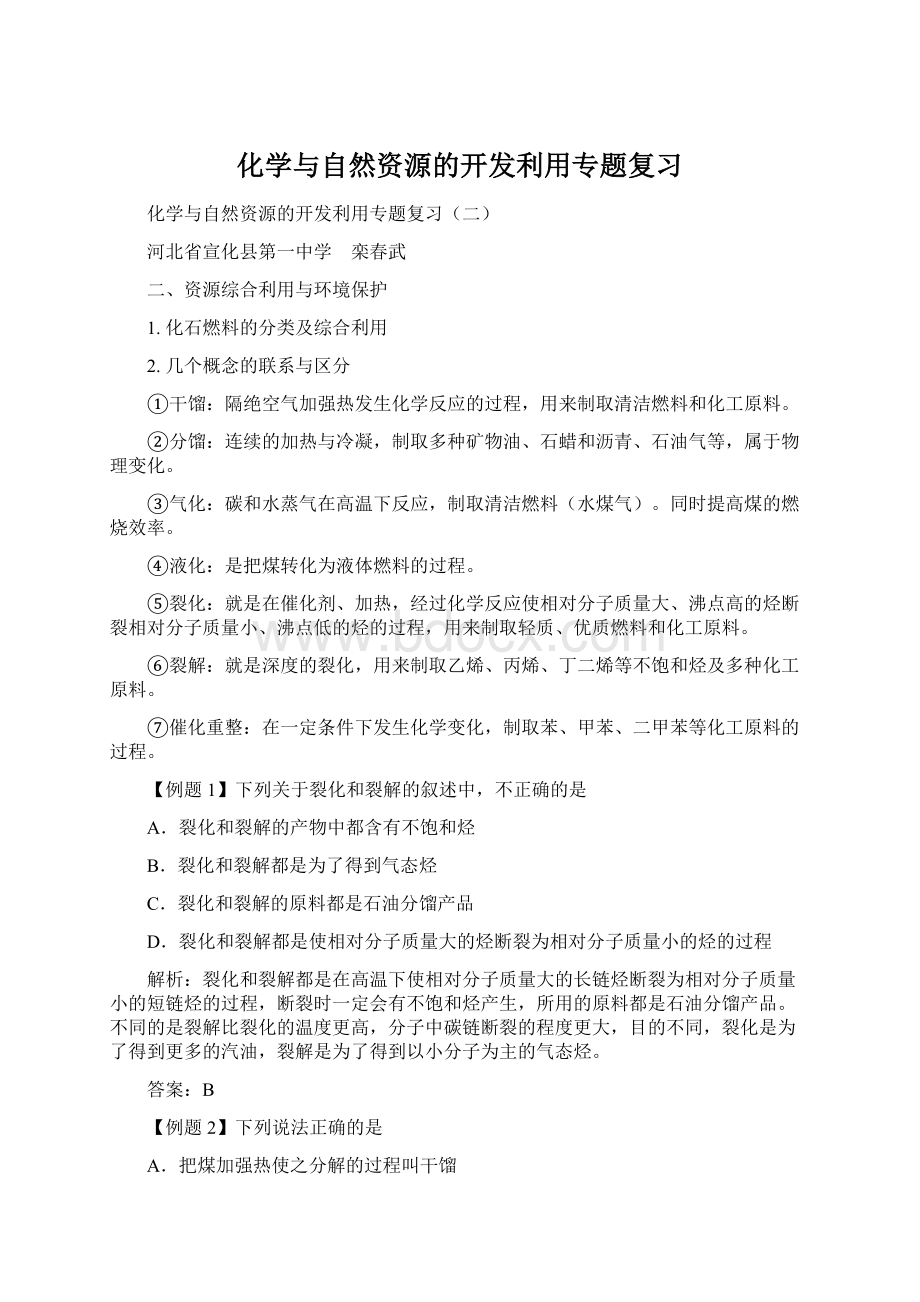 化学与自然资源的开发利用专题复习.docx_第1页