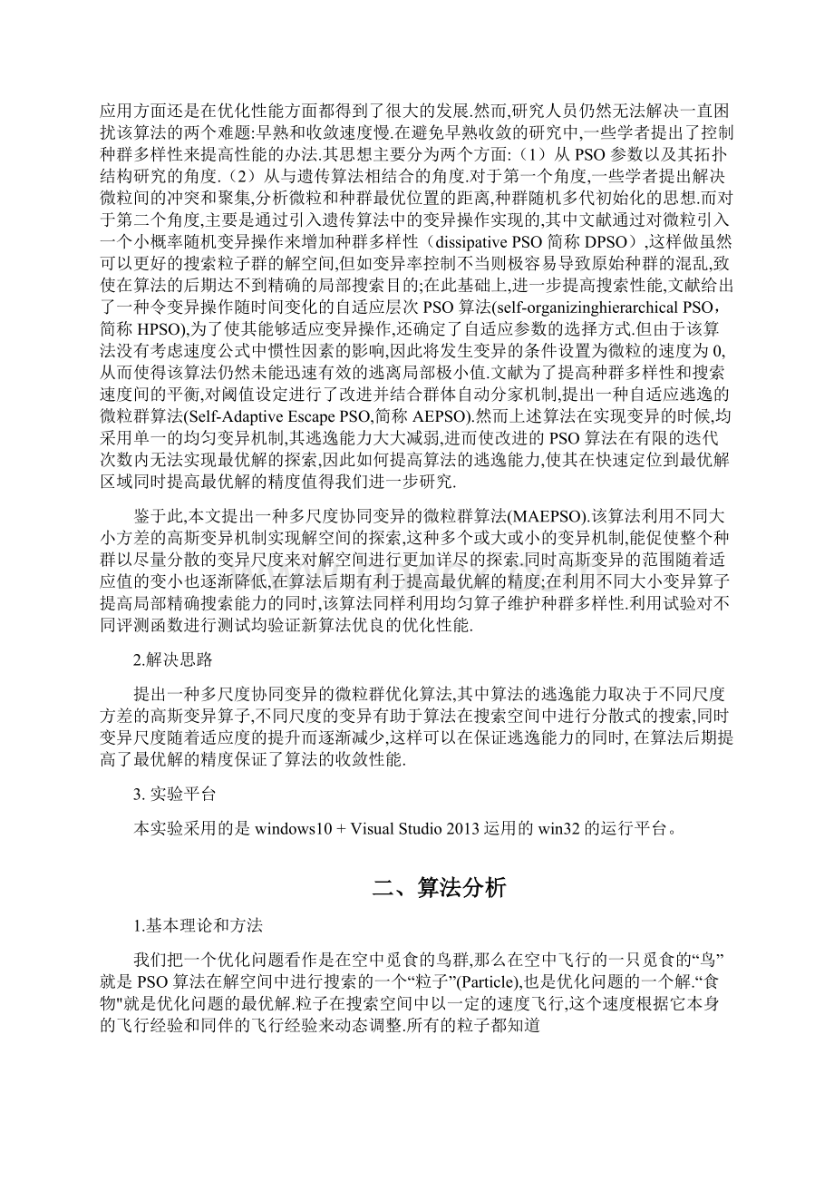 高斯协同粒子群优化算法的实现精品文档完整版.docx_第2页