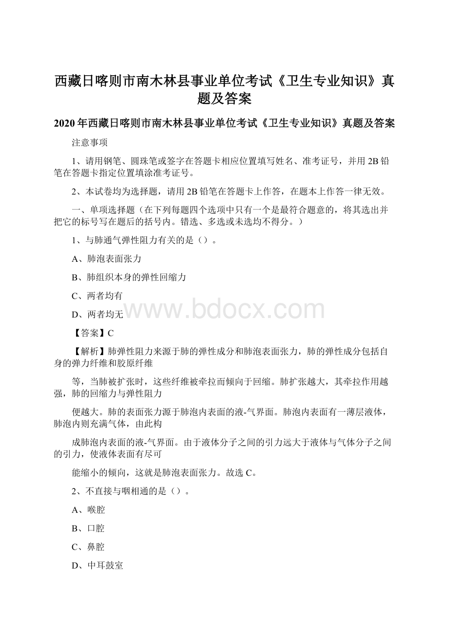 西藏日喀则市南木林县事业单位考试《卫生专业知识》真题及答案.docx