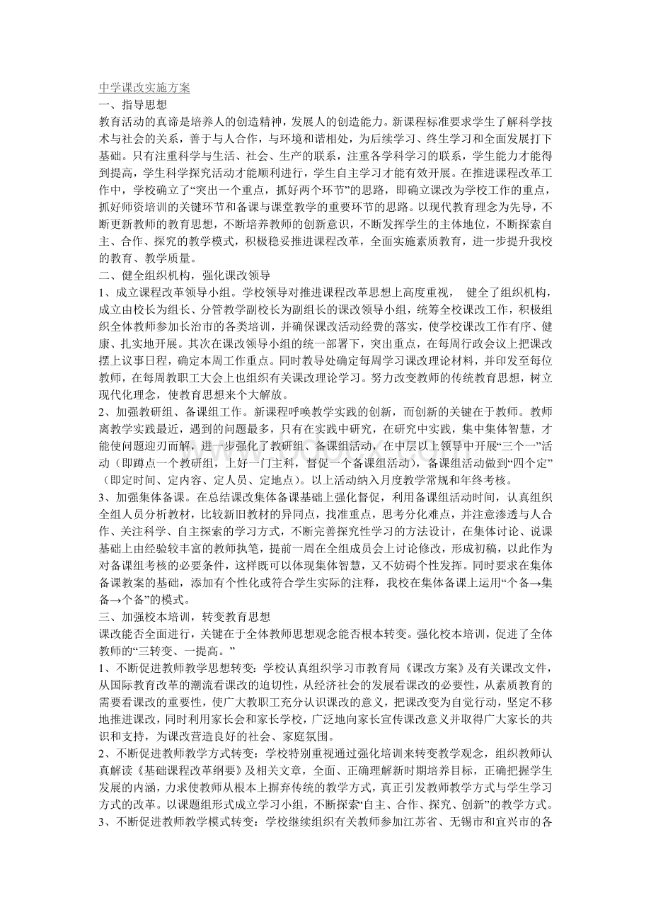 中学课改实施方案Word文件下载.doc_第1页